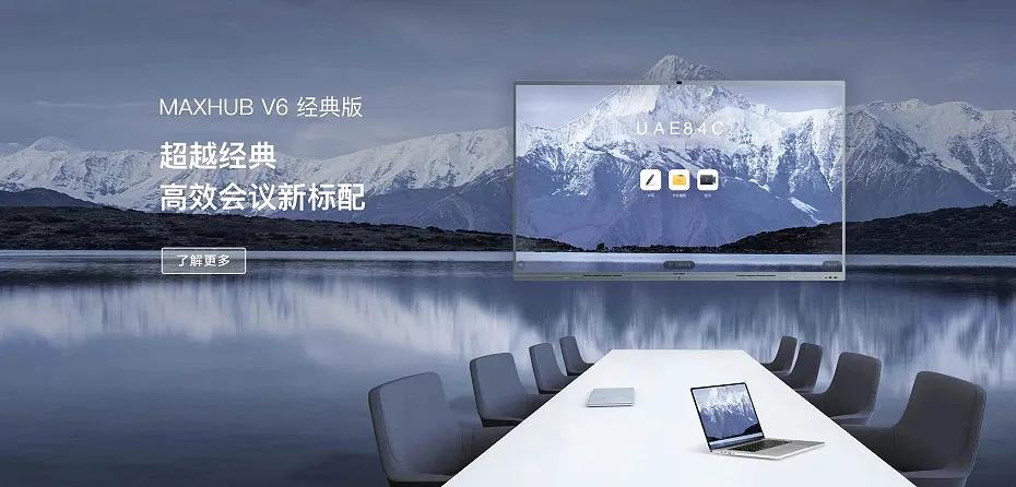 MAXHUB V6 會議平板 (經(jīng)典版)