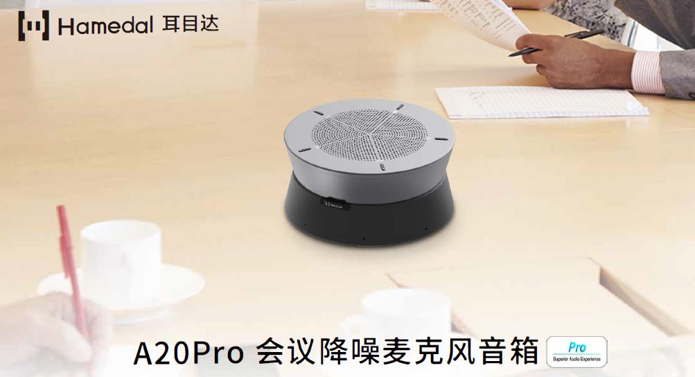耳目達A20 Pro 會議降噪麥克風音箱