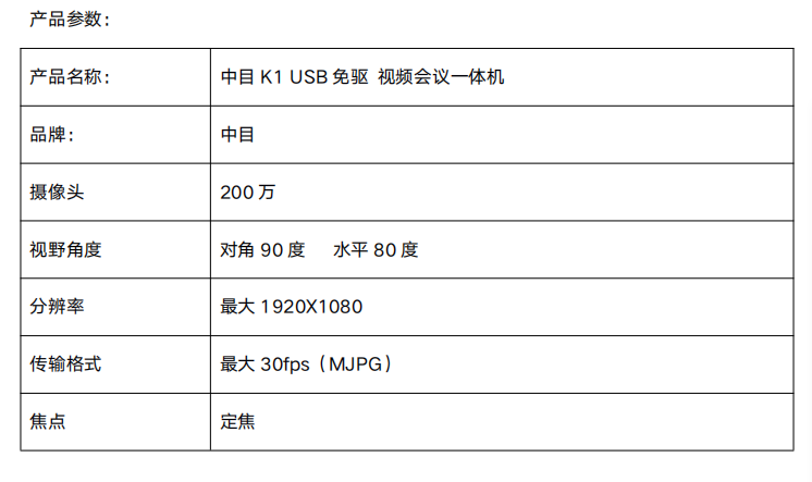中目 K1 usb 免驅視頻會議一體機