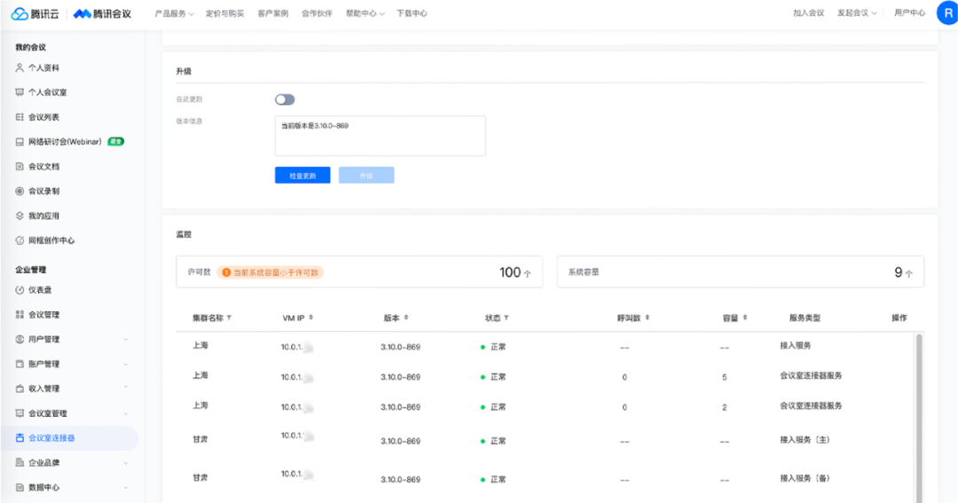 騰訊會議現已支持本地部署會議室連接器(vMRA)啦！