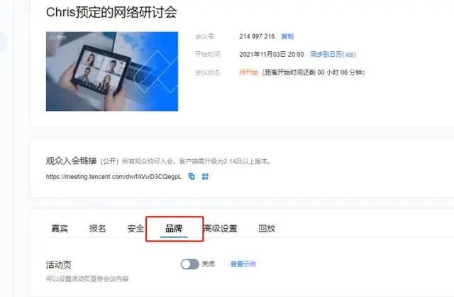 解鎖騰訊會(huì)議網(wǎng)絡(luò)研討會(huì)（Webinar）會(huì)議設(shè)置界面的四大功能