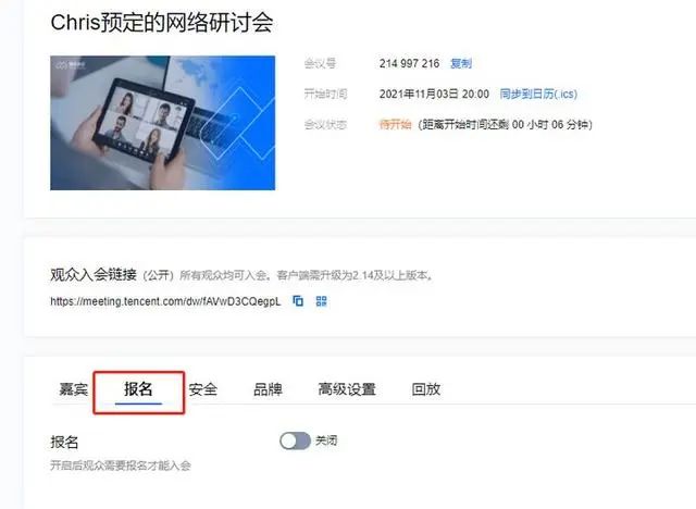 解鎖騰訊會(huì)議網(wǎng)絡(luò)研討會(huì)（Webinar）會(huì)議設(shè)置界面的四大功能