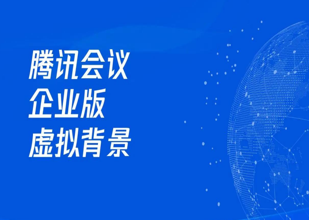 騰訊會(huì)議企業(yè)版的虛擬背景功能來(lái)啦！