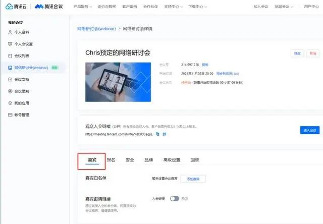 解鎖騰訊會(huì)議網(wǎng)絡(luò)研討會(huì)（Webinar）會(huì)議設(shè)置界面的四大功能