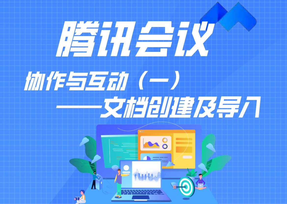 騰訊會(huì)議的協(xié)作與互動(dòng)（一）——文檔創(chuàng)建及導(dǎo)入
