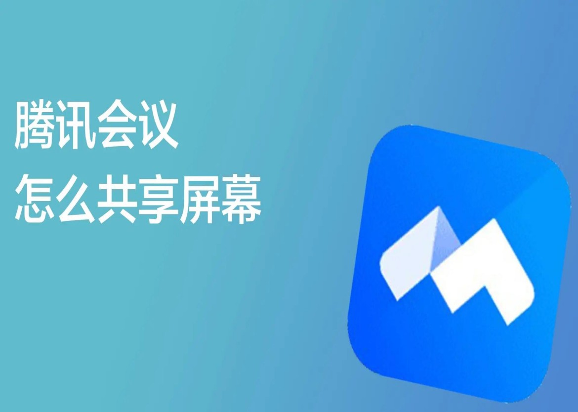 騰訊會(huì)議“共享屏幕”功能指南（詳細(xì)版）
