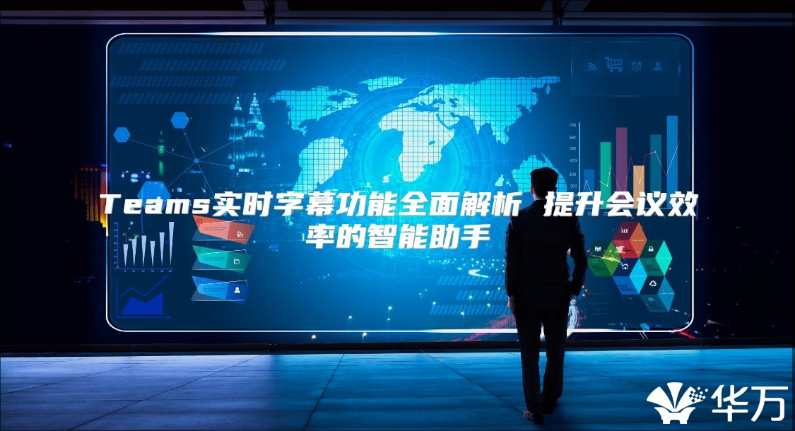 Teams實時字幕功能全面解析 提升會議效率的智能助手