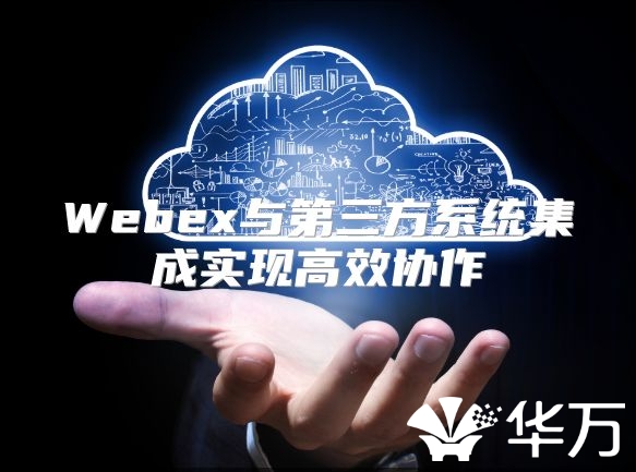 Webex與第三方系統集成實現高效協作