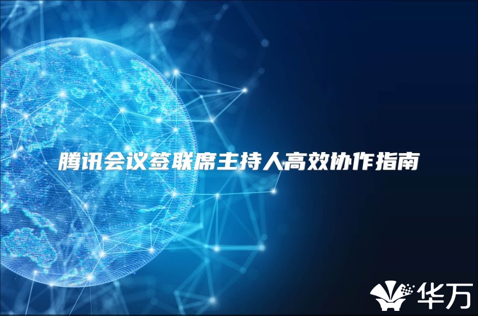 騰訊會議簽聯(lián)席主持人高效協(xié)作指南