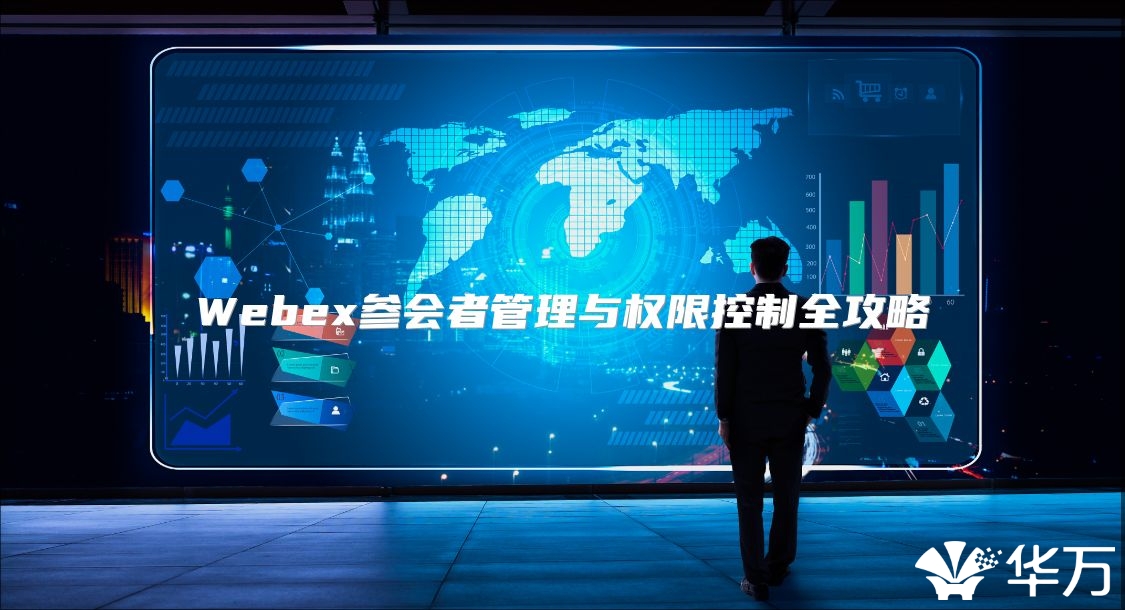 Webex參會者管理與權限控制全攻略