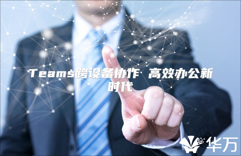 Teams跨設備協作 高效辦公新時代