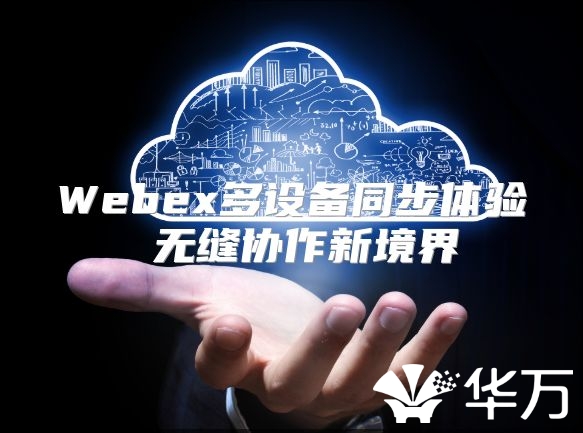Webex多設備同步體驗 無縫協作新境界
