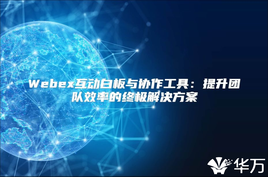 Webex互動白板與協作工具：提升團隊效率的終極解決方案
