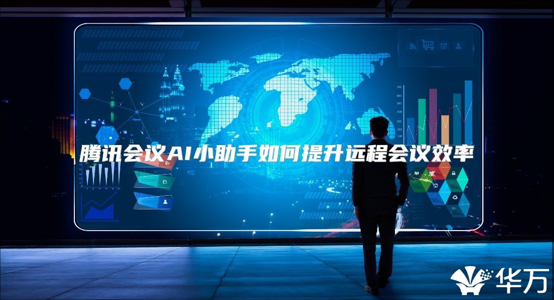 騰訊會議AI小助手如何提升遠程會議效率
