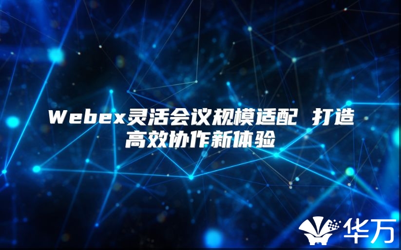 Webex靈活會議規模適配 打造高效協作新體驗
