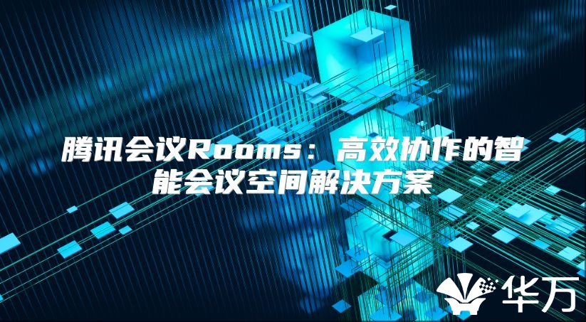 騰訊會議Rooms：高效協作的智能會議空間解決方案