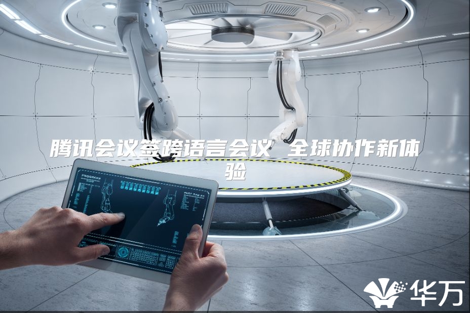 騰訊會議簽跨語言會議 全球協作新體驗