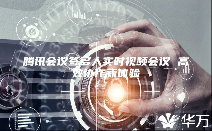 騰訊會議簽多人實時視頻會議 高效協作新體驗