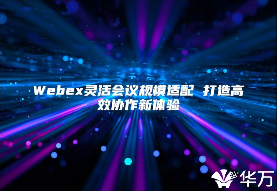 Webex靈活會議規模適配 打造高效協作新體驗