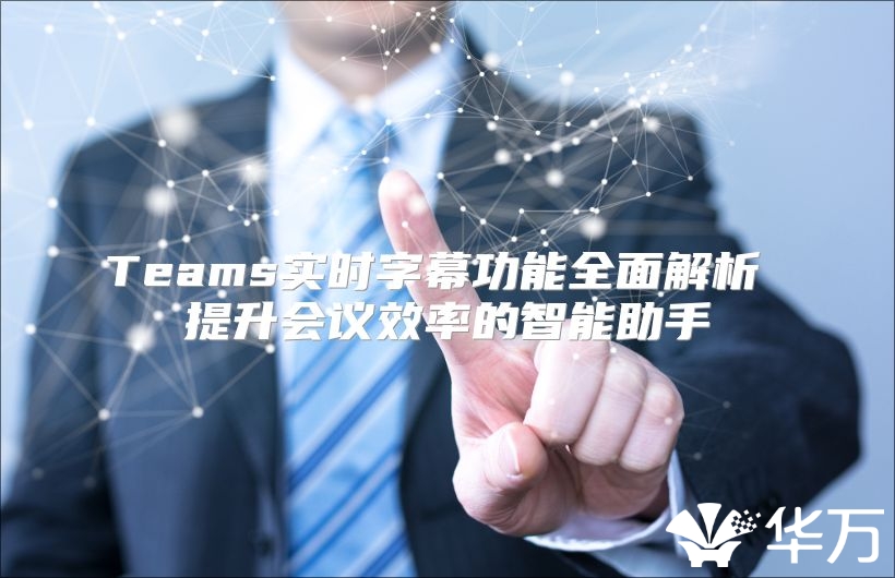 Teams實時字幕功能全面解析 提升會議效率的智能助手