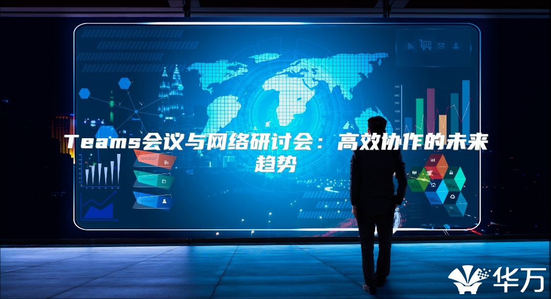 Teams會議與網絡研討會：高效協作的未來趨勢