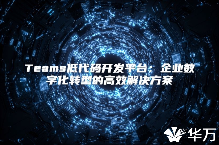 Teams低代碼開發平臺：企業數字化轉型的高效解決方案