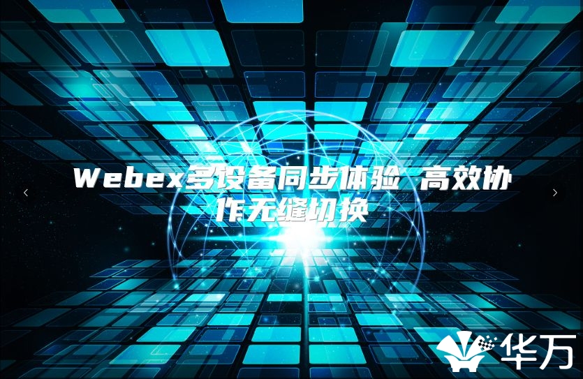 Webex多設備同步體驗 高效協作無縫切換
