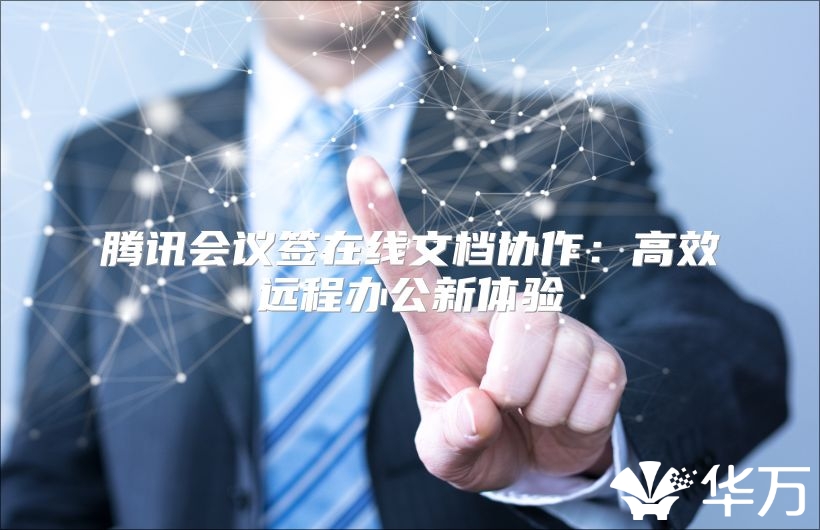 騰訊會議簽在線文檔協作：高效遠程辦公新體驗