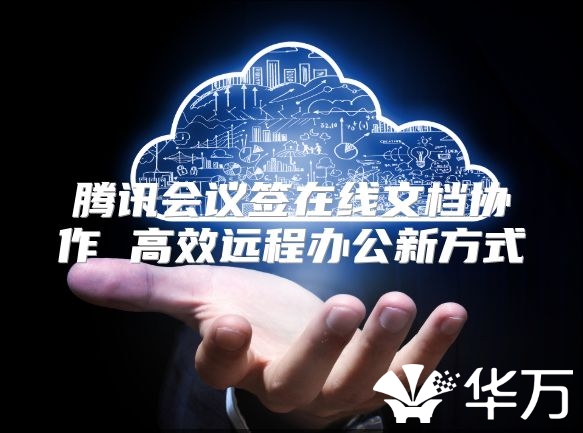 騰訊會議簽在線文檔協作 高效遠程辦公新方式