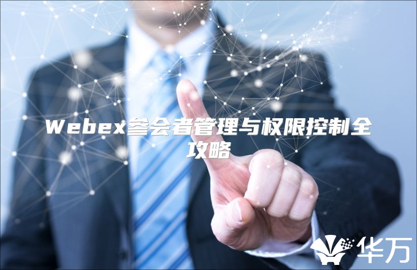 Webex參會者管理與權限控制全攻略