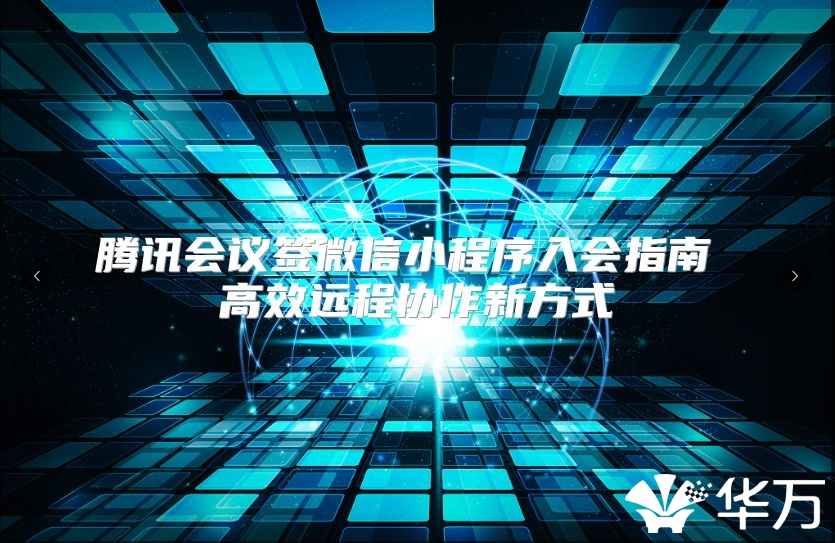 騰訊會議簽微信小程序入會指南 高效遠程協作新方式