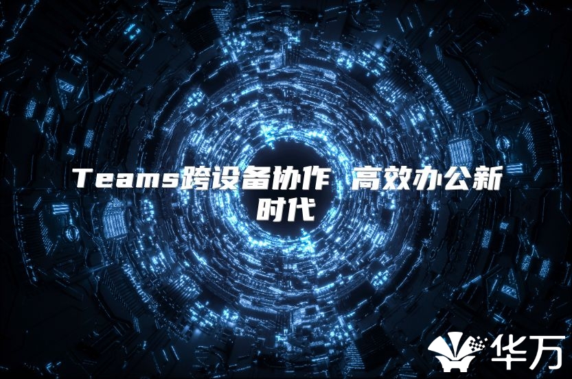 Teams跨設備協作 高效辦公新時代