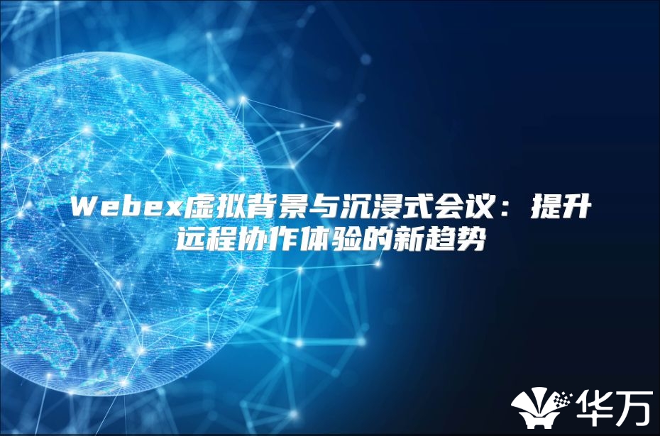 Webex虛擬背景與沉浸式會議：提升遠程協作體驗的新趨勢
