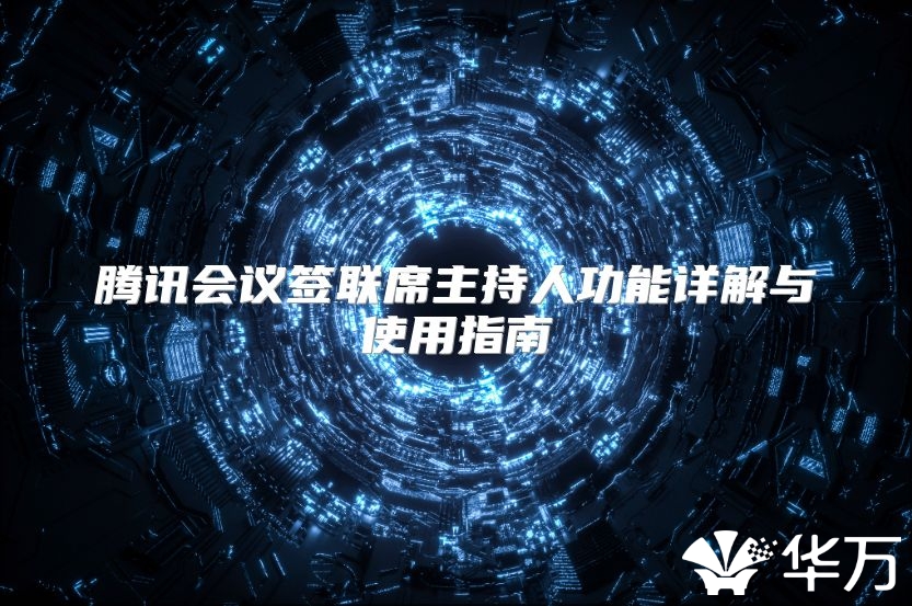 騰訊會議簽聯席主持人功能詳解與使用指南