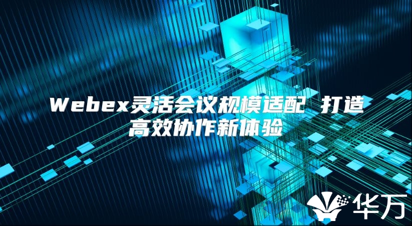 Webex靈活會議規模適配 打造高效協作新體驗