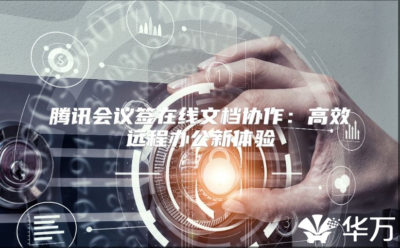 騰訊會議簽在線文檔協作：高效遠程辦公新體驗