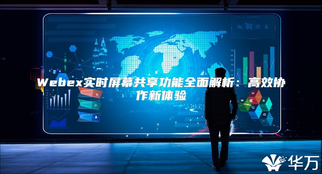 Webex實時屏幕共享功能全面解析：高效協作新體驗