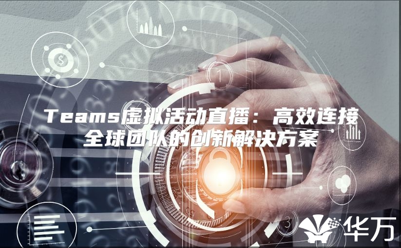 Teams虛擬活動直播：高效連接全球團隊的創新解決方案