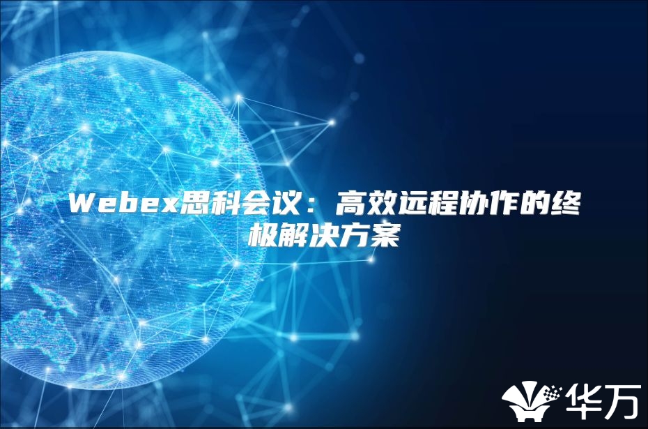 Webex思科會議：高效遠程協作的終極解決方案