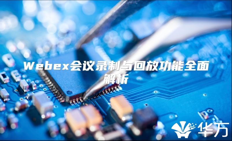 Webex會議錄制與回放功能全面解析