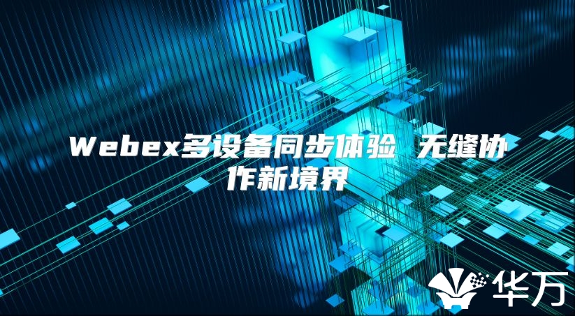 Webex多設備同步體驗 無縫協作新境界