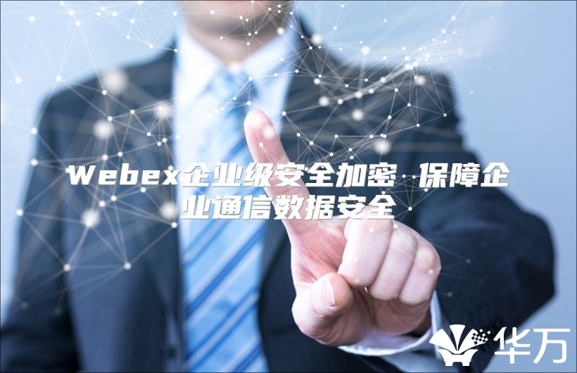 Webex企業級安全加密 保障企業通信數據安全