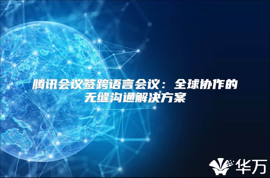騰訊會議簽跨語言會議：全球協(xié)作的無縫溝通解決方案
