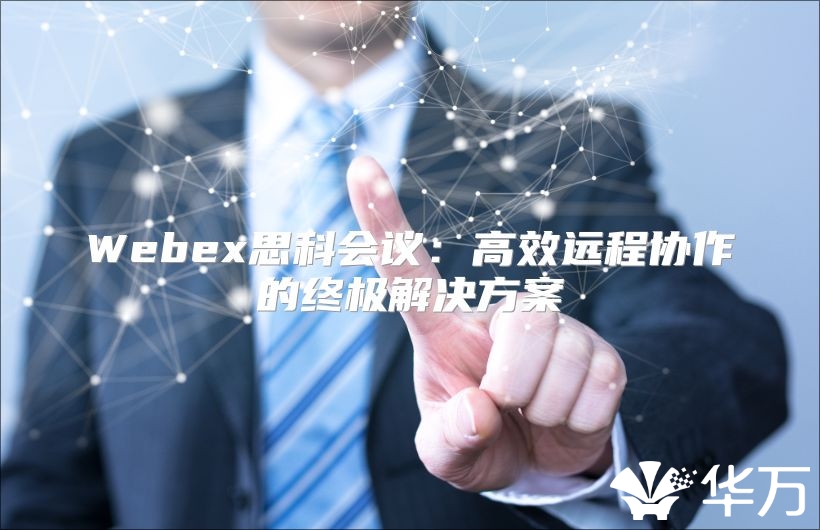 Webex思科會議：高效遠程協作的終極解決方案