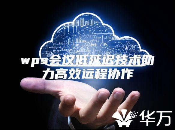 wps會議低延遲技術助力高效遠程協作