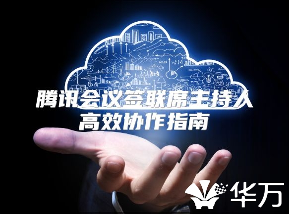 騰訊會議簽聯席主持人高效協作指南