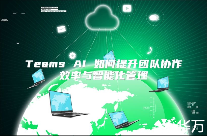 Teams AI 如何提升團隊協作效率與智能化管理