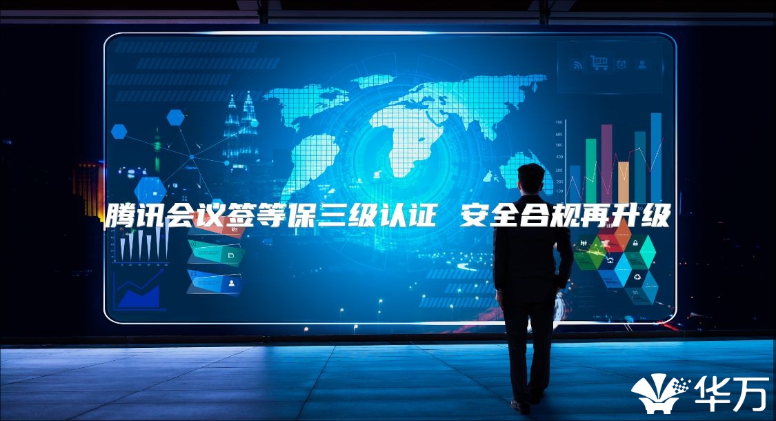 騰訊會議簽等保三級認證 安全合規(guī)再升級