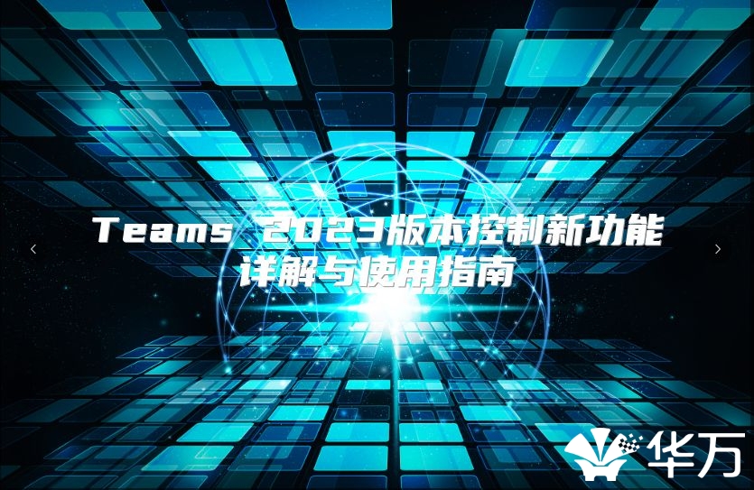 Teams 2023版本控制新功能詳解與使用指南