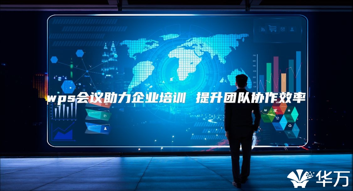 wps會(huì)議助力企業(yè)培訓(xùn) 提升團(tuán)隊(duì)協(xié)作效率